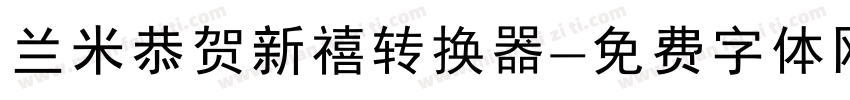 兰米恭贺新禧转换器字体转换