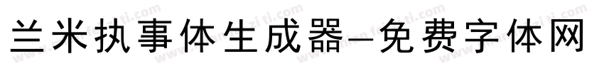 兰米执事体生成器字体转换