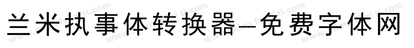 兰米执事体转换器字体转换