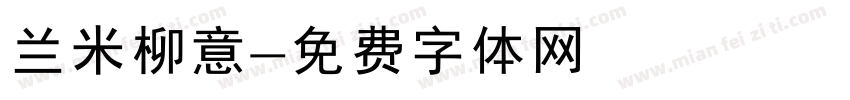 兰米柳意字体转换