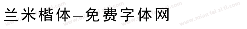 兰米楷体字体转换