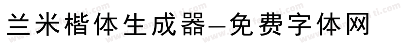 兰米楷体生成器字体转换