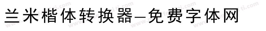 兰米楷体转换器字体转换