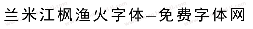 兰米江枫渔火字体字体转换