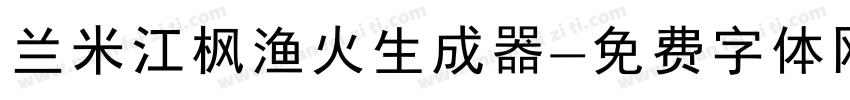 兰米江枫渔火生成器字体转换