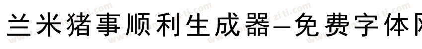 兰米猪事顺利生成器字体转换