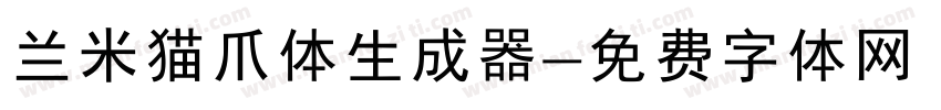 兰米猫爪体生成器字体转换