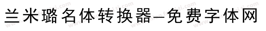 兰米璐名体转换器字体转换