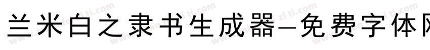 兰米白之隶书生成器字体转换