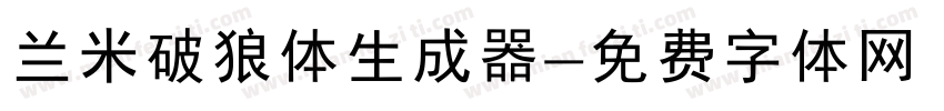 兰米破狼体生成器字体转换