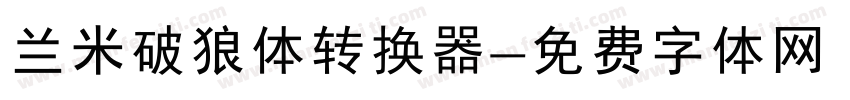 兰米破狼体转换器字体转换