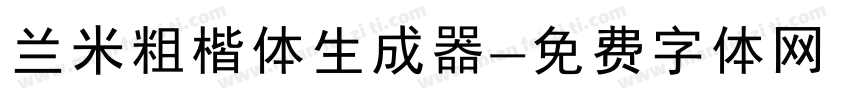 兰米粗楷体生成器字体转换