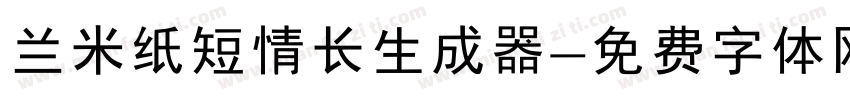 兰米纸短情长生成器字体转换