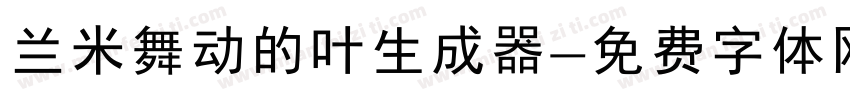 兰米舞动的叶生成器字体转换