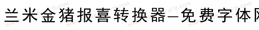 兰米金猪报喜转换器字体转换