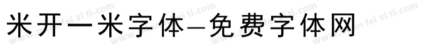 米开一米字体字体转换