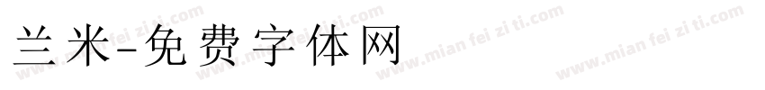 兰米字体转换