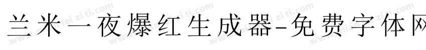 兰米一夜爆红生成器字体转换