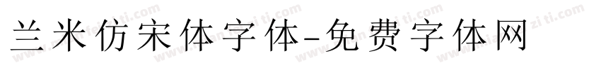 兰米仿宋体字体字体转换