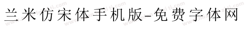 兰米仿宋体手机版字体转换