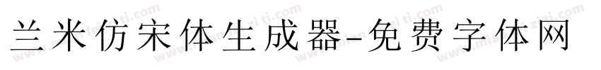 兰米仿宋体生成器字体转换