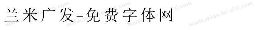 兰米广发字体转换