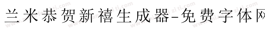 兰米恭贺新禧生成器字体转换