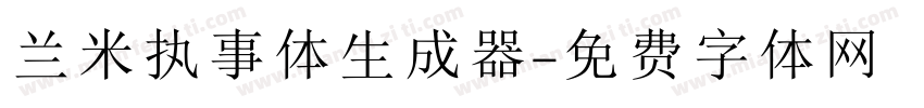 兰米执事体生成器字体转换