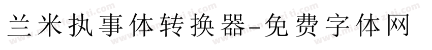 兰米执事体转换器字体转换