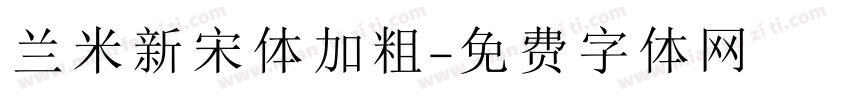 兰米新宋体加粗字体转换