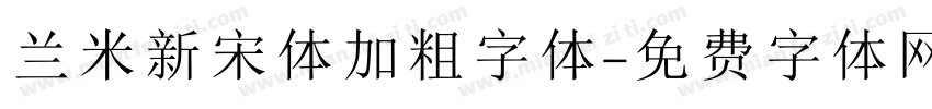 兰米新宋体加粗字体字体转换