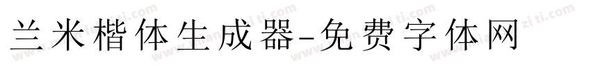 兰米楷体生成器字体转换