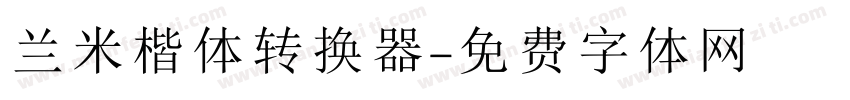 兰米楷体转换器字体转换