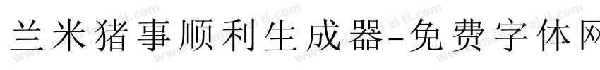 兰米猪事顺利生成器字体转换