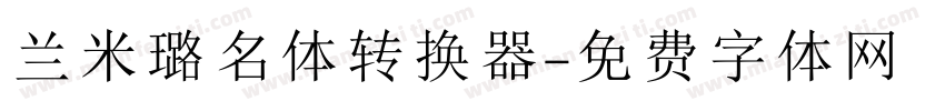 兰米璐名体转换器字体转换