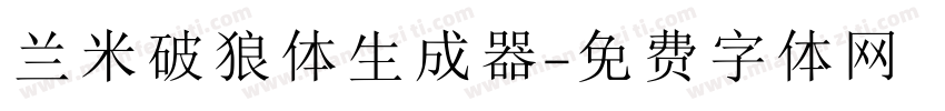 兰米破狼体生成器字体转换