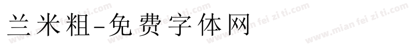 兰米粗字体转换