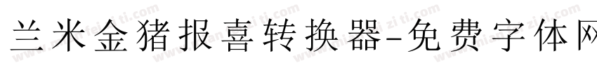 兰米金猪报喜转换器字体转换