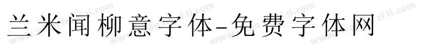 兰米闻柳意字体字体转换