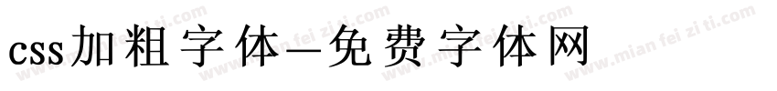 css加粗字体字体转换