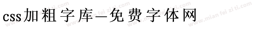 css加粗字库字体转换