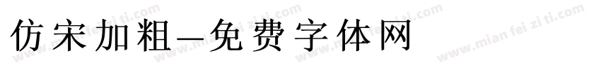 仿宋加粗字体转换