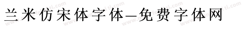 兰米仿宋体字体字体转换