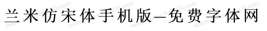 兰米仿宋体手机版字体转换