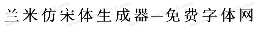 兰米仿宋体生成器字体转换