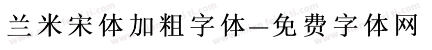 兰米宋体加粗字体字体转换