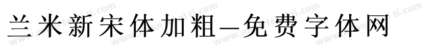 兰米新宋体加粗字体转换