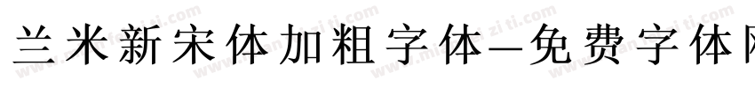 兰米新宋体加粗字体字体转换