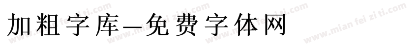 加粗字库字体转换