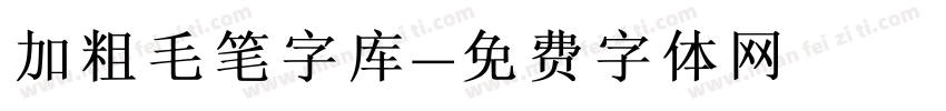 加粗毛笔字库字体转换